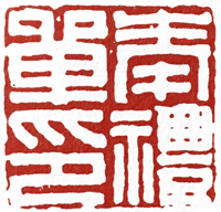 汉印作业,篆刻入门汉印作业