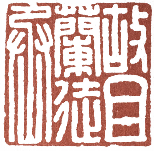 汉印作业,篆刻入门汉印作业