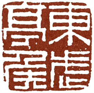 汉印作业,篆刻入门汉印作业