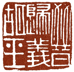 汉印作业,篆刻入门汉印作业