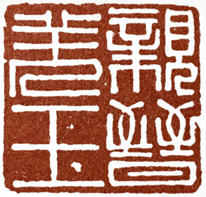 汉印作业,篆刻入门汉印作业