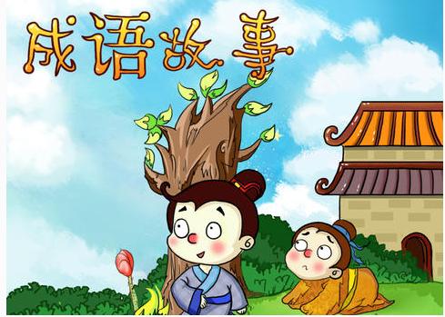 小学生成语大全及解释1000个,小学生必须掌握的200个成语及解释