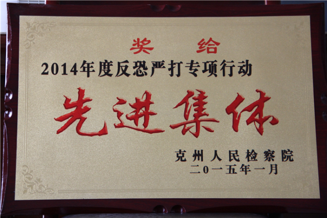 聚焦基层看检察接力克州站第二棒:阿克陶县人民检察院来啦!