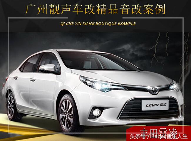 广州靓声丰田雷凌音响升级雷贝琴——重现好声音