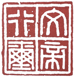 汉印作业,篆刻入门汉印作业