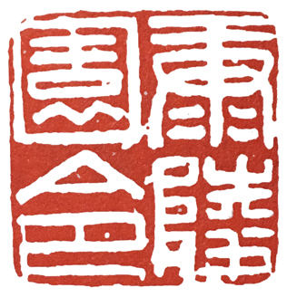 汉印作业,篆刻入门汉印作业