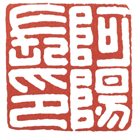 汉印作业,篆刻入门汉印作业