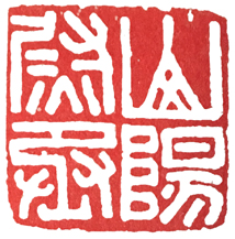 汉印作业,篆刻入门汉印作业