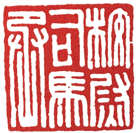 汉印作业,篆刻入门汉印作业