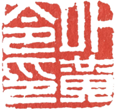 汉印作业,篆刻入门汉印作业