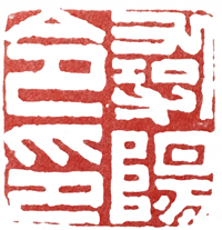 汉印作业,篆刻入门汉印作业