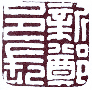 汉印作业,篆刻入门汉印作业