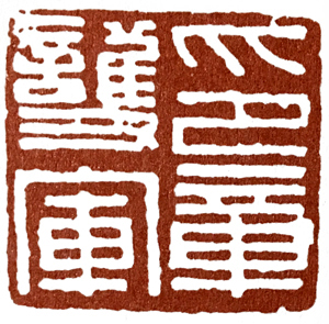 汉印作业,篆刻入门汉印作业