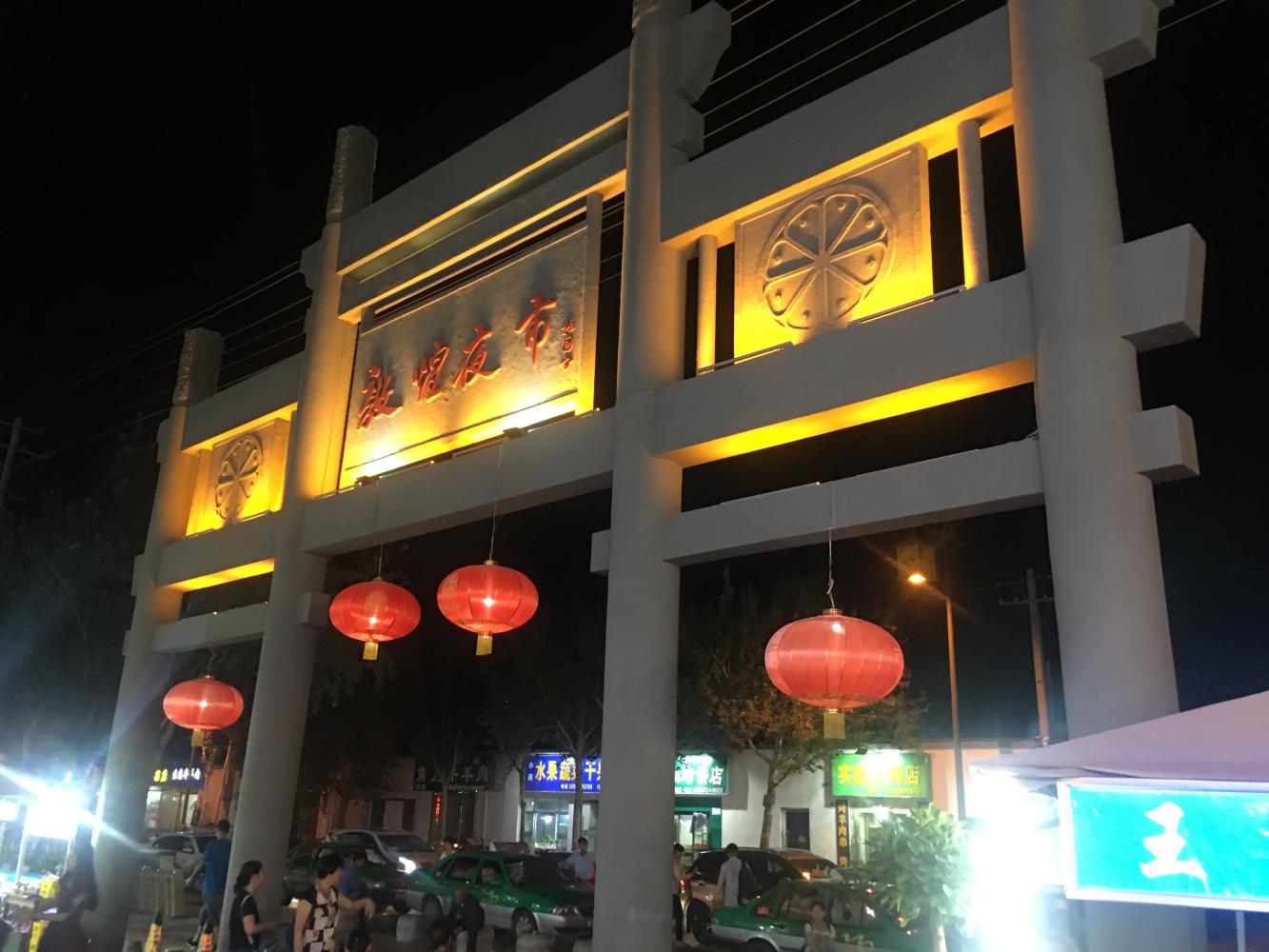 敦煌夜市吃美食,敦煌夜市莫高窟