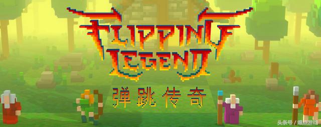 这么丑的一个游戏，为何让人玩了半个月还停不下来？——魔*游戏性**《弹跳传奇》测评