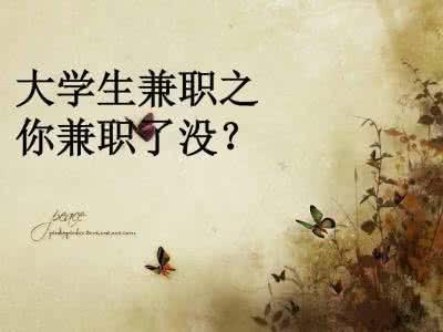 为什么大学生不应该做兼职,大学生兼职的好处与坏处的总结