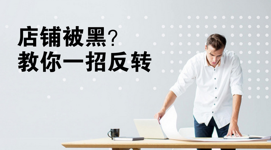 鹿仁诊｜淘宝店铺恶意被黑，教你一招反转！