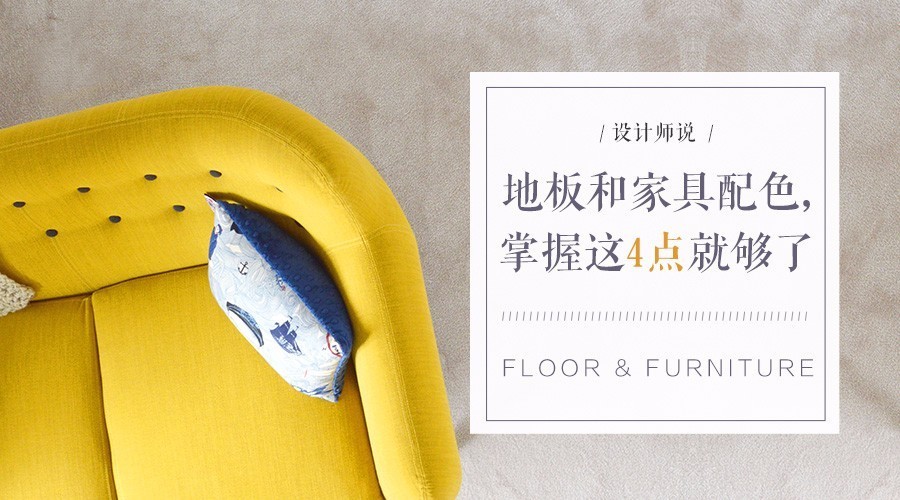 地板与家具配色,地板和家具颜色太接近