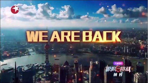 极限挑战第二季第3期开始,极限挑战第二季全回顾