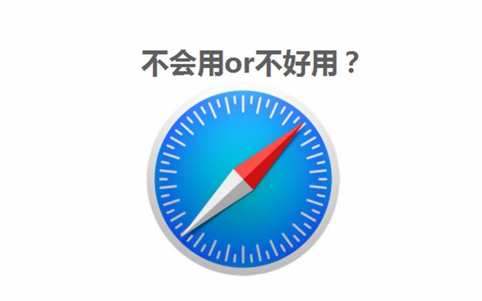 苹果自带的safari好用吗,苹果的safari哪个好用