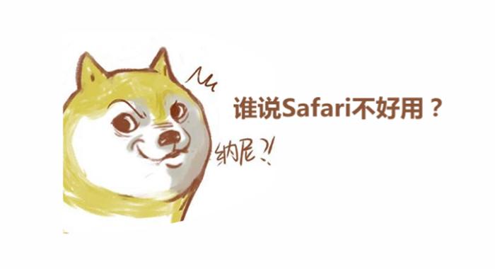 苹果自带的safari好用吗,苹果的safari哪个好用