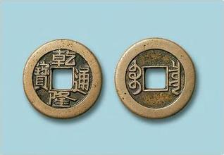 乾隆通宝,乾隆通宝值多少钱呢