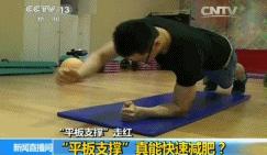 “平板支撑”走红，真的能快速减肥吗？