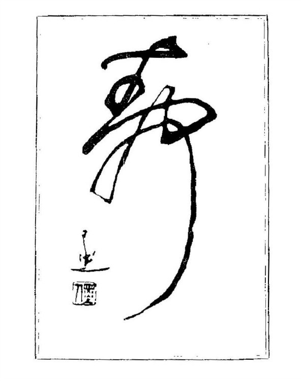 杨再春央视楷书书法教学视频,杨再春常用字行楷书法作品