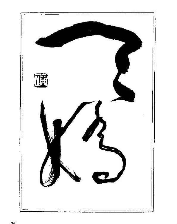 杨再春央视楷书书法教学视频,杨再春常用字行楷书法作品