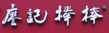 廖记棒棒鸡简介,廖记棒棒鸡三兄弟图片