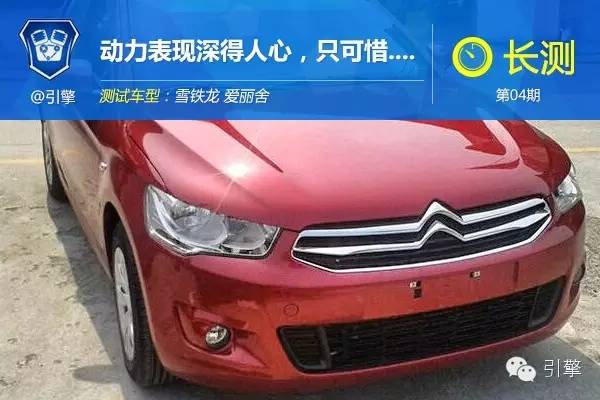 爱丽舍高速动力,爱丽舍04款