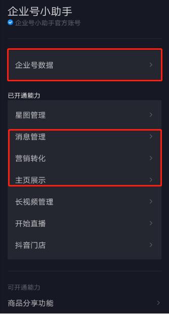 抖音客户端怎么管理企业服务中心,抖音企业服务中心账号检测