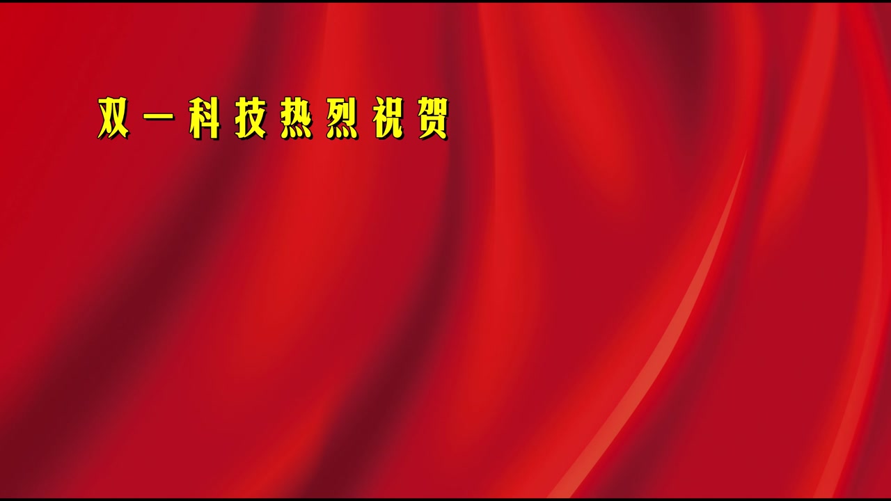 双一科技有多厉害,双一科技有前途吗