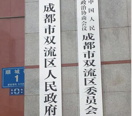 双流由县变区后身份证号码变吗,双流更换身份证在什么地方