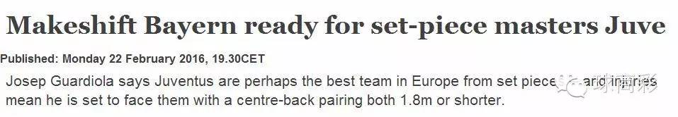 球商作家癫疯足球:定位球是尤文VS拜仁的主角