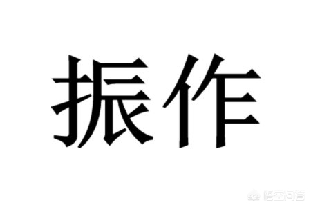 学生颓废迷茫时怎么才能振作起来,高中颓废了怎么振作起来