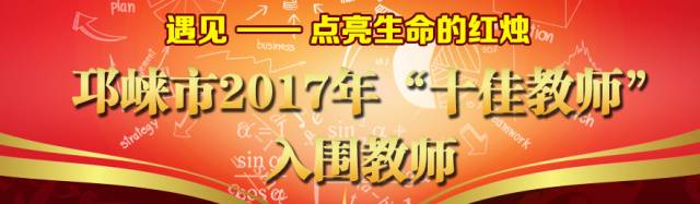 邛崃市2019年优秀教师,2017邛崃优秀青年教师