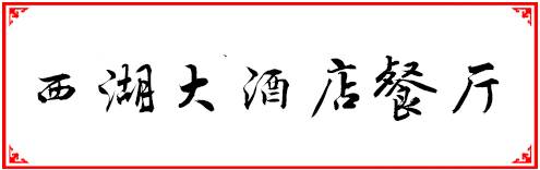 福州人均100到200多的餐厅,福州性价比最高的十大自助餐