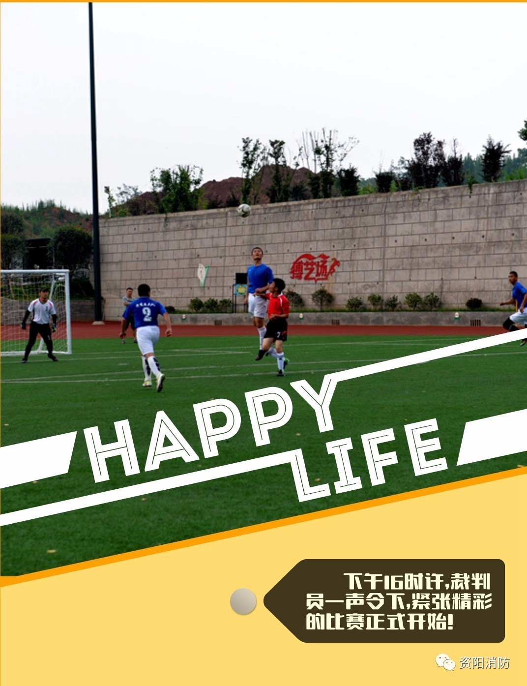 无限风采始于足下——资阳消防第二届“火凤凰杯”足球联赛拉开帷幕