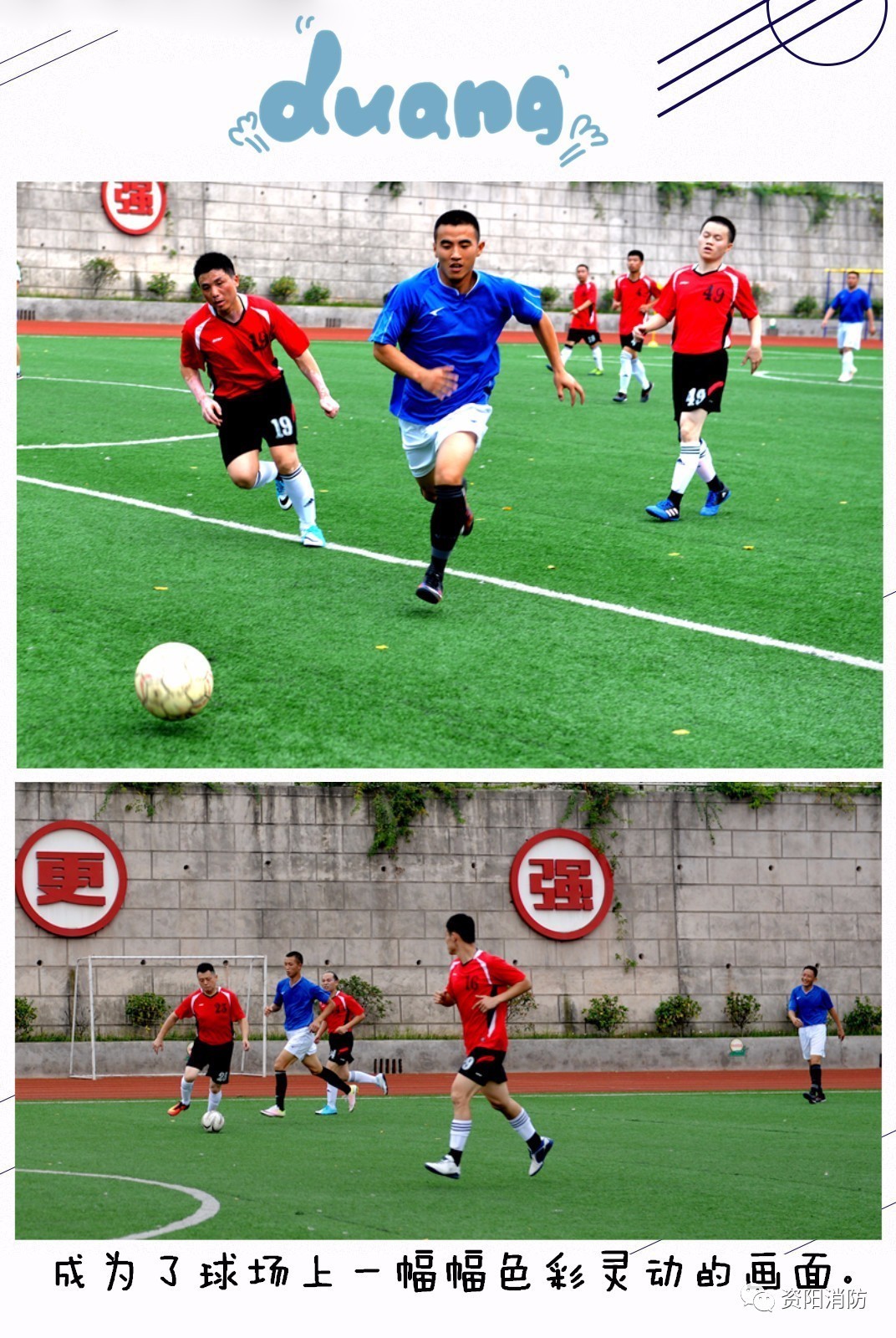无限风采始于足下——资阳消防第二届“火凤凰杯”足球联赛拉开帷幕
