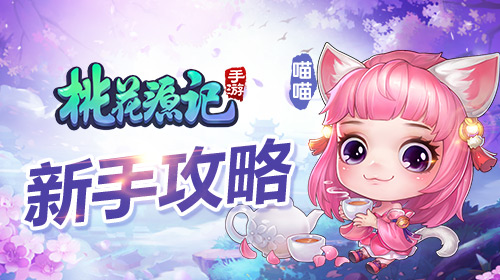 桃花源记手游镇国府如何心印升级,桃花源记手游大理寺桃花岛怎么打