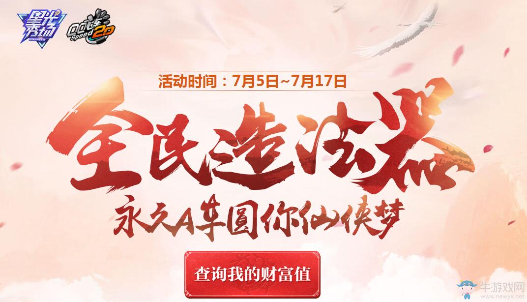 6399:QQ飞车全民造法器永久A圆你的仙侠梦活动攻略详解