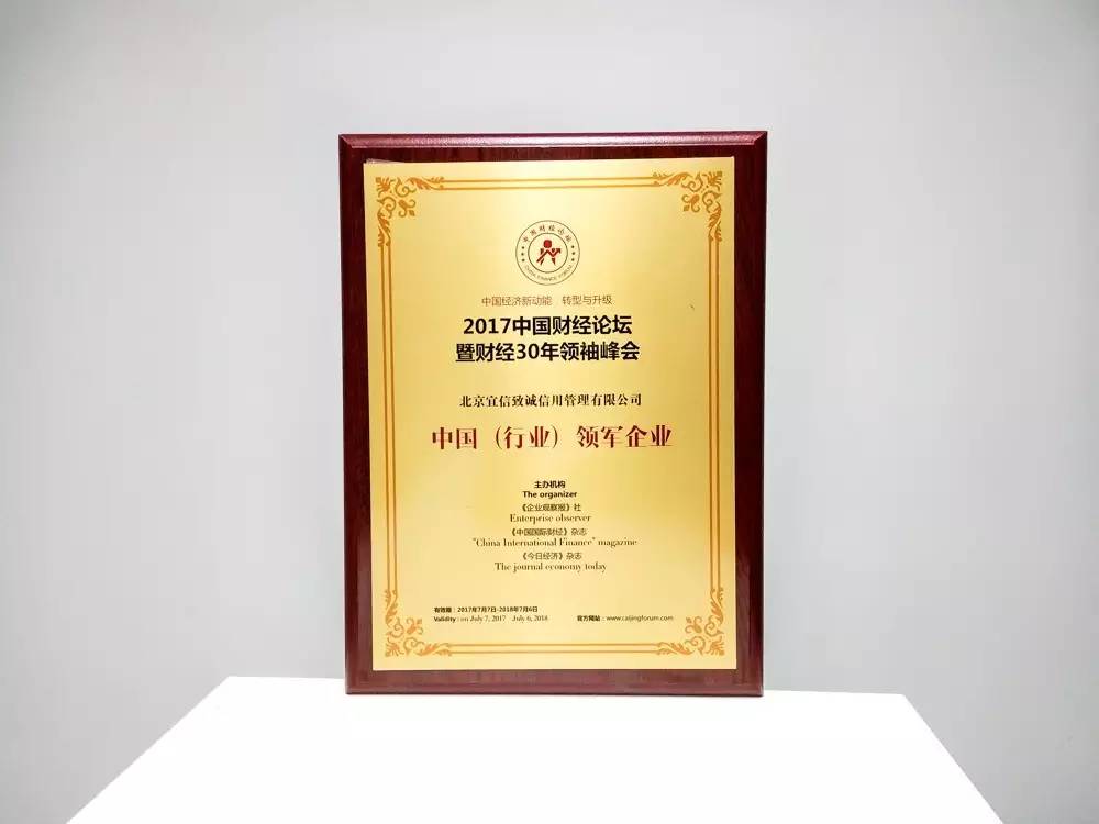 首批获得企业征信业务经营备案，致诚信用荣获“中国（行业）领军企业”奖