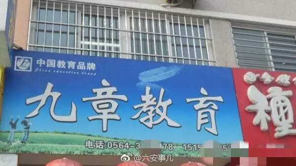 六安教育局关于学校乱收费通报,六安九章教育新闻