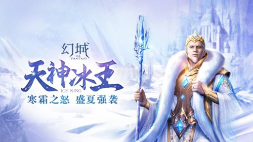 战魂再临《幻城》手游天神冰王强势助战