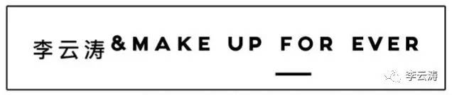 李云涛MAKEUPFOREVER一“裸”到底玫珂菲全新双用水粉霜强势来袭新裸主义！你敢挑战吗
