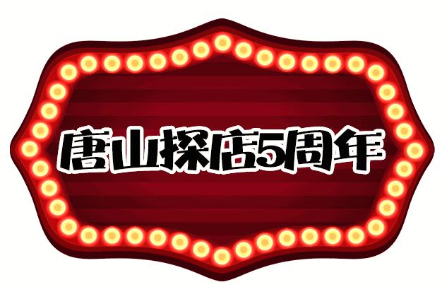 唐山探店优惠券,唐山探店9.9