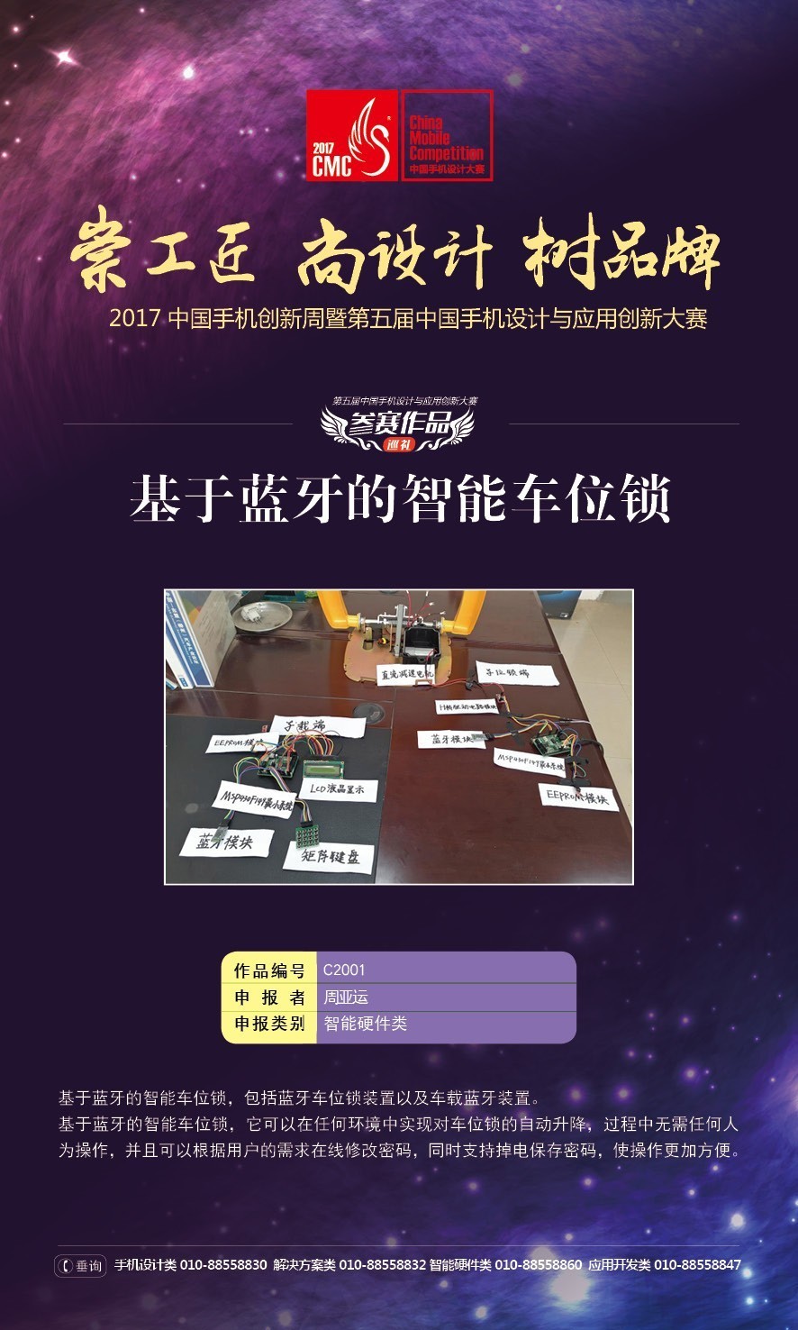 手机大赛作品巡礼｜「智能硬件类」蓝牙智能车位锁：全自动智能“占座”