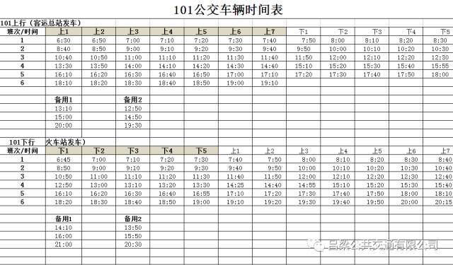 吕梁市城乡公交车发车时刻表,吕梁城乡公交车路线时间表最新