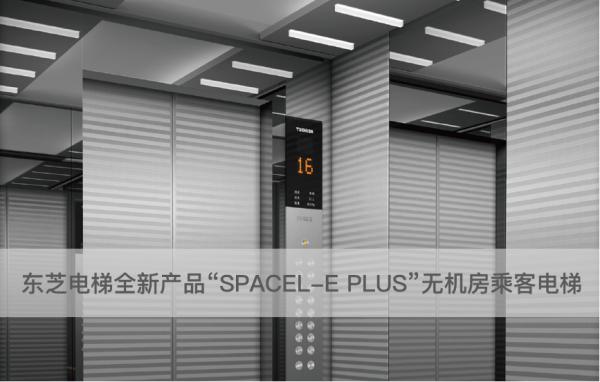 让每个城市群落舒享安全高品质，东芝全新无机房乘客电梯耀世登场
